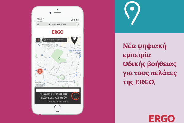 ERGO_ Νέα ψηφιακή εμπειρία Οδικής βοήθειας